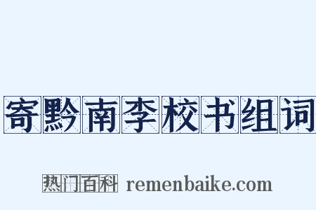 寄黔南李校书组词是什么意思的图片